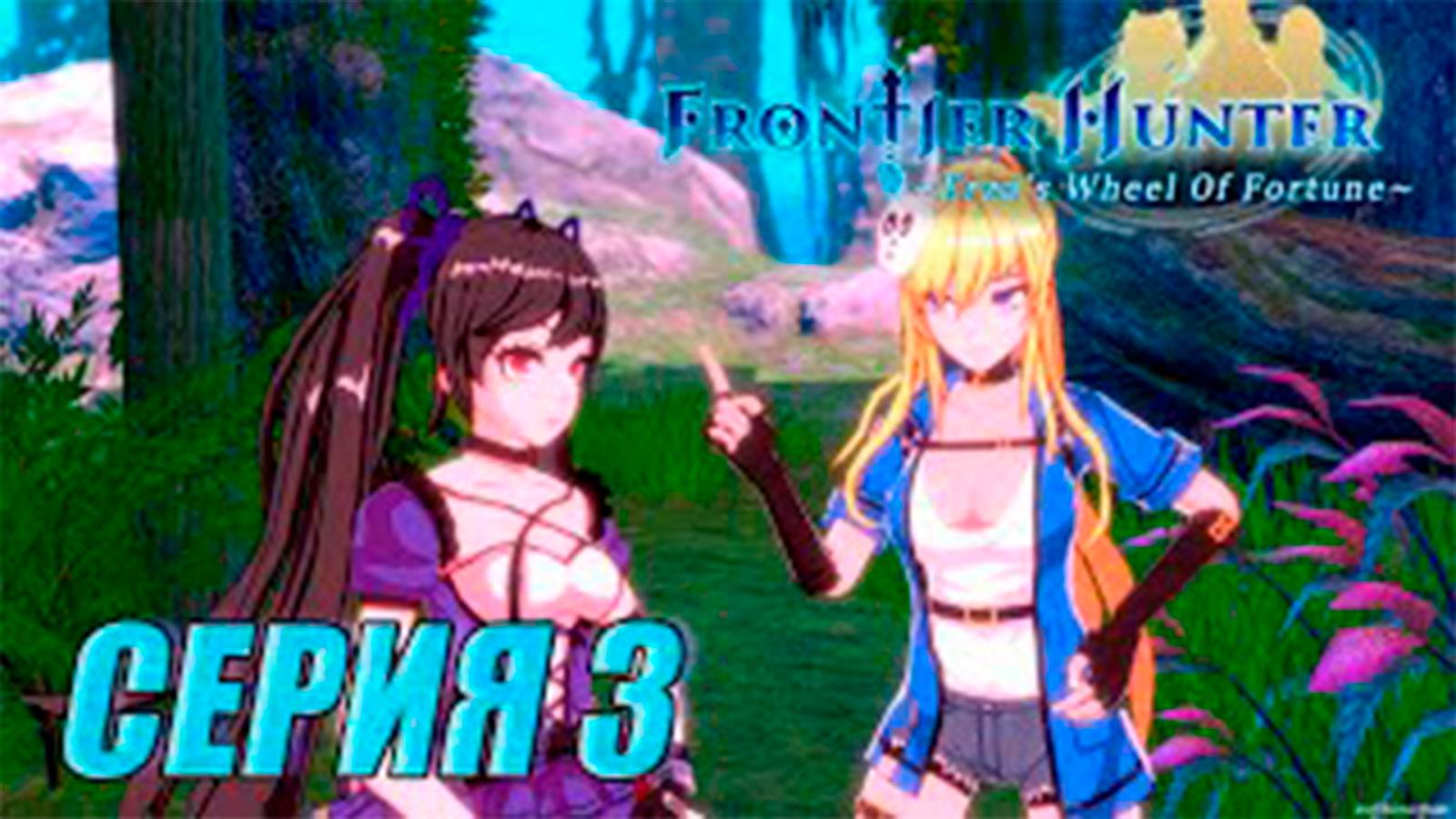 Прохождение Frontier hunter. часть 3