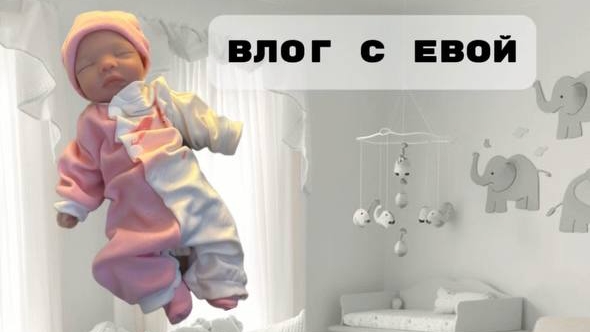 Влог с реборном Евой