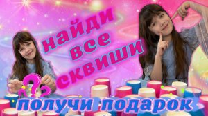 Найди ВСЕ ТАБА Сквиши Челлендж. Подарок ОГРОМНЫЙ Таба СКВИШ