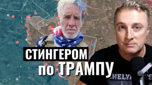 Украинский фронт - шутки Трампа не понравились Японии. Покупатель Стингера у ВСУ. 10.04.25