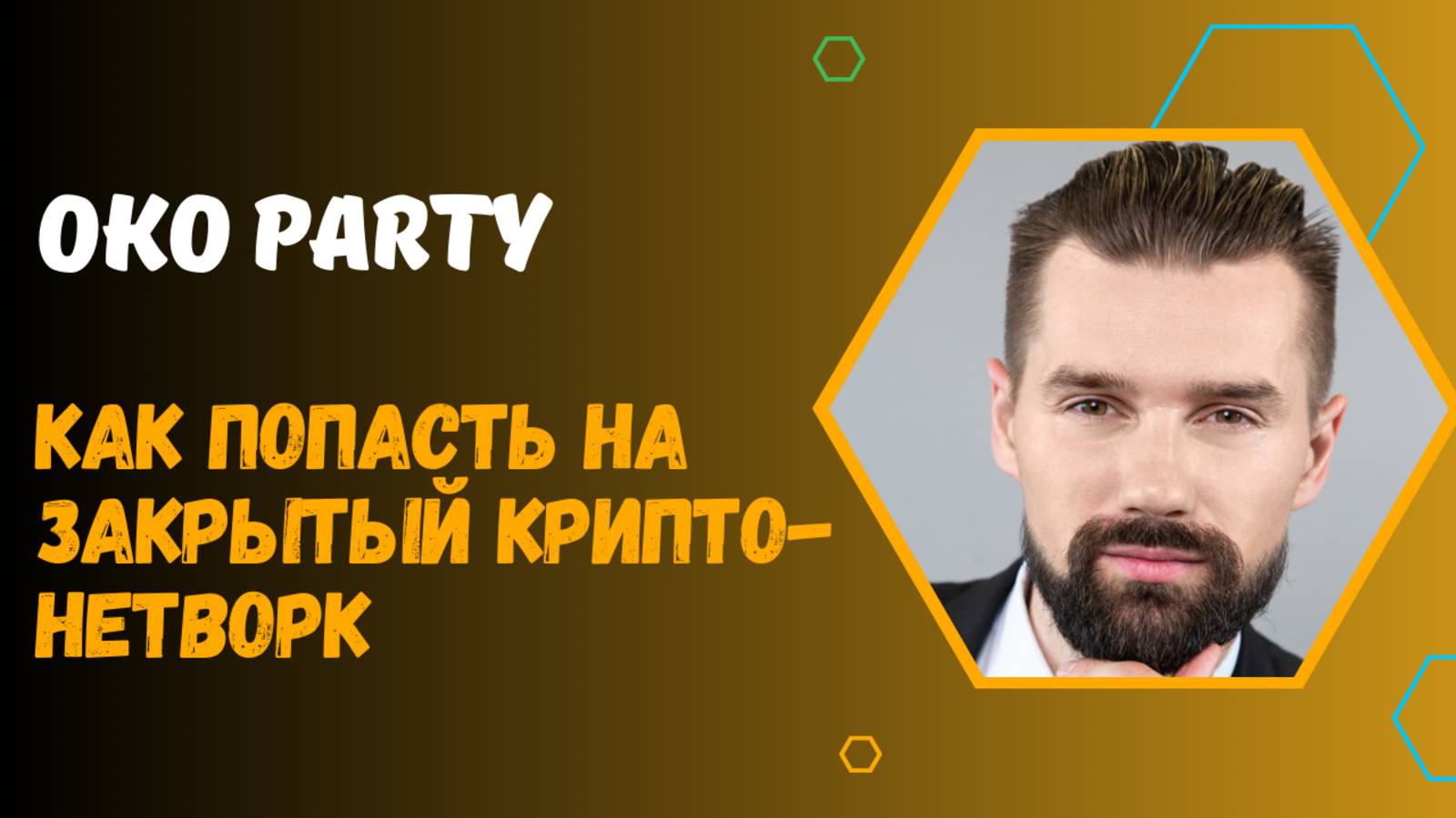 OKO PARTY смотреть онлайн