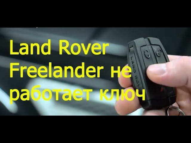 Ремонт смарт ключа Фрилендер 2 Land Rover Frelander 2 смотреть онлайн