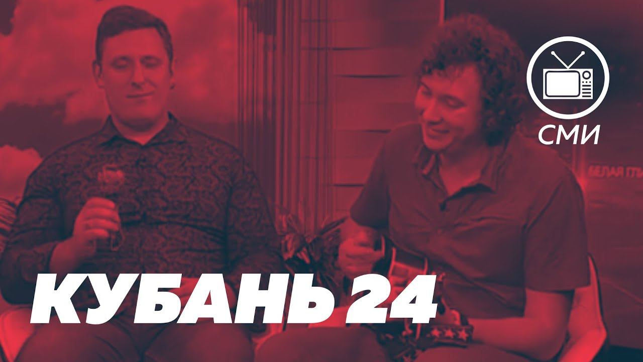 Doodle в эфире Кубань 24 смотреть онлайн