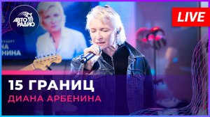 Диана Арбенина - 15 Границ (LIVE @ Авторадио)