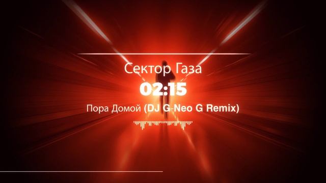 Сектор Газа - Пора Домой (DJ G-Neo G Remix)