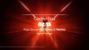 Сектор Газа - Пора Домой (DJ G-Neo G Remix)