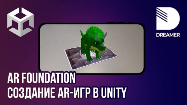 Создание AR-игр в Unity: AR Foundation