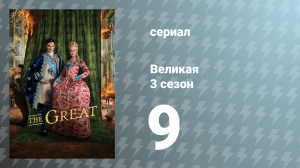 Великая 3 сезон 9 серия «Судьба» (сериал, 2023)