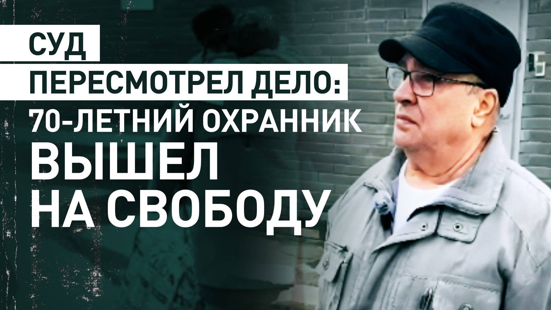 Охранник, осуждённый за убийство при задержании громившего детский лагерь, вышел на свободу