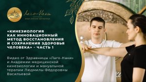 КИНЕЗИОЛОГИЯ КАК ИННОВАЦИОННЫЙ МЕТОД ВОССТАНОВЛЕНИЯ И СОХРАНЕНИЯ ЗДОРОВЬЯ ЧЕЛОВЕКА - ЧАСТЬ 1