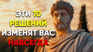 10 РЕШЕНИЙ СТОИКОВ, КОТОРЫЕ ИЗМЕНЯТ ВАШУ ЖИЗНЬ | Стоицизм.