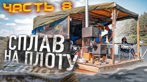 Сплав на плоту 2021 | 8 часть | 110 км | Неделя на реке Вятка