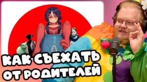 [T2x2 смотрит Как съехать от родителей в 18 и ВЫЖИТЬ ?] КАК СЪЕХАТЬ ОТ РОДИТЕЛЕЙ