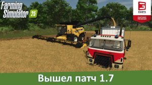 Новости FS 25 - Вышел патч 1.7
