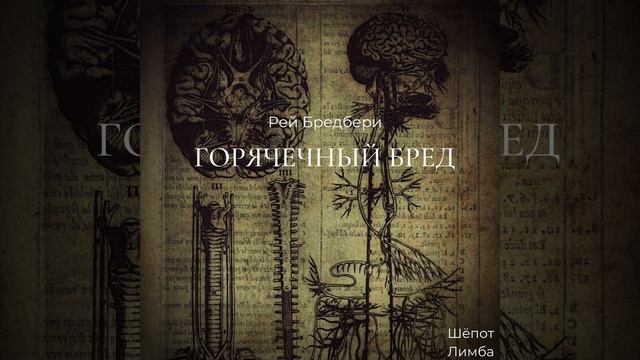 Рей Бредбери. Горячечный бред