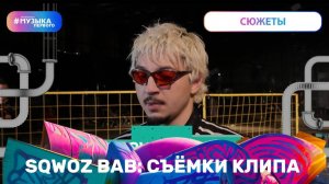 SQWOZ BAB: СЪЁМКИ КЛИПА