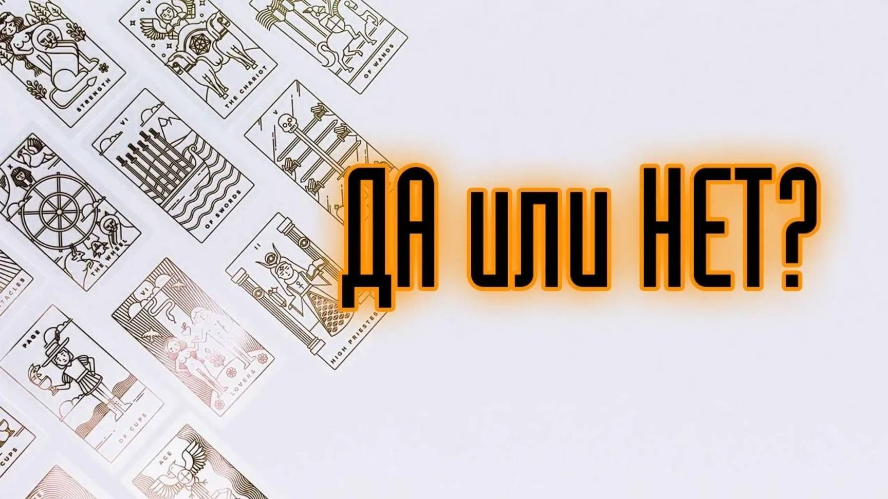 ДА или НЕТ?🤔 ОТВЕТ на любой ваш вопрос о любви, работе или другой ситуации/5 вариантов на выбор!