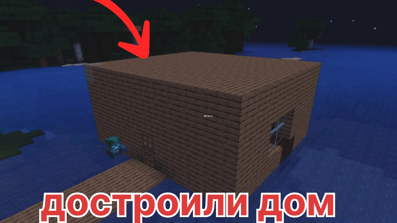 достроили дом с Колей в Майнкрафт смотреть онлайн