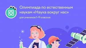 УЧИ РУ ОЛИМПИАДА НАУКА ВОКРУГ НАС 2025 г  ОТВЕТЫ