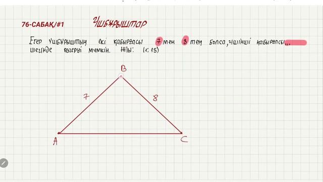76с/#1 Егер үшбұрыштың қабырғасы 7 мен 8 тең болса, үшінші қабырғасы .... шегінде өзгеруі мүмкін смотреть онлайн