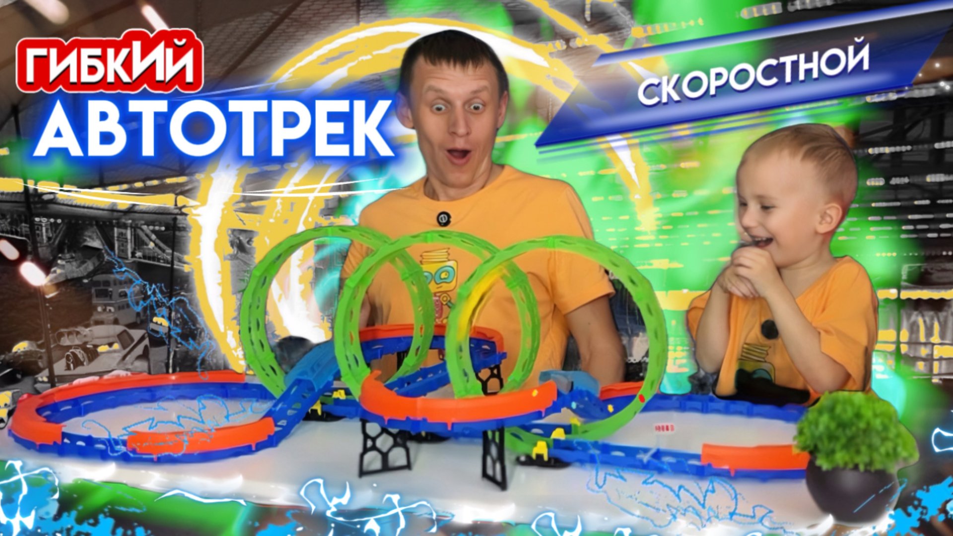 ОБЗОР НА СКОРОСТНОЙ АВТОТРЕК