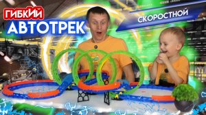 ОБЗОР НА СКОРОСТНОЙ АВТОТРЕК