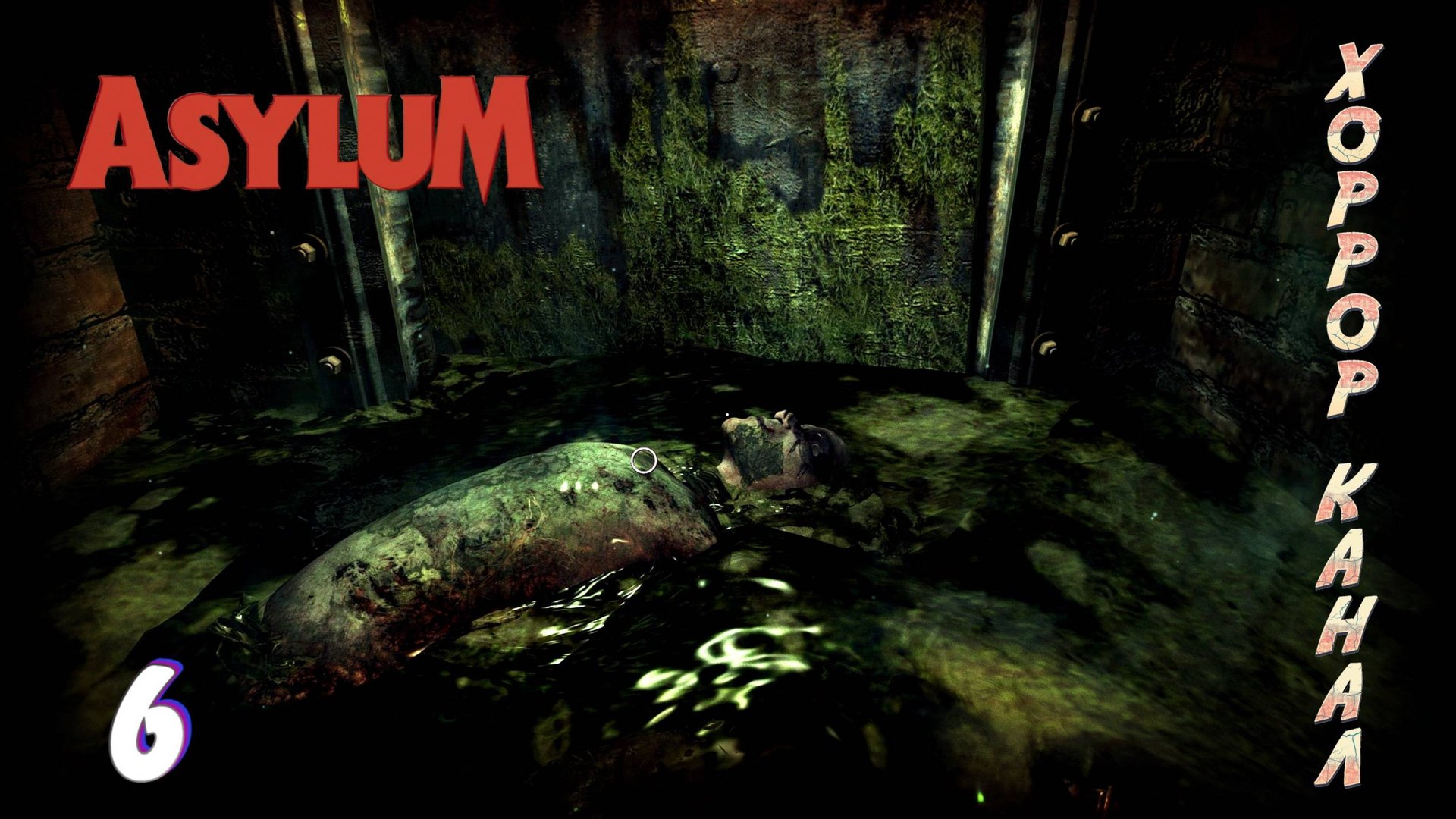 Успокоил буйного • ASYLUM прохождение #6 смотреть онлайн