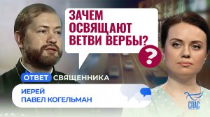 Зачем освящают ветви вербы? / Ответ священника