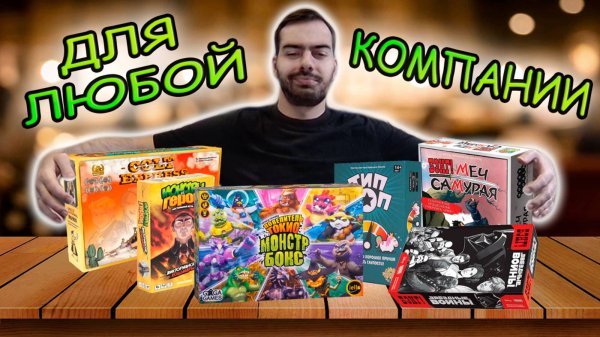 Настольные игры для ЛЮБОЙ компании (2025)