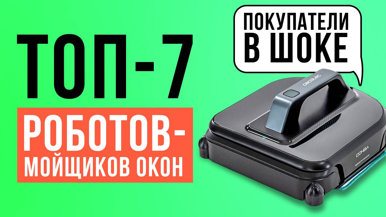 ТОП-7 лучших роботов для мытья окон: Xiaomi, DBot, Hobot, Ecovacs, Cecotec. Лучшие стеклоочистители