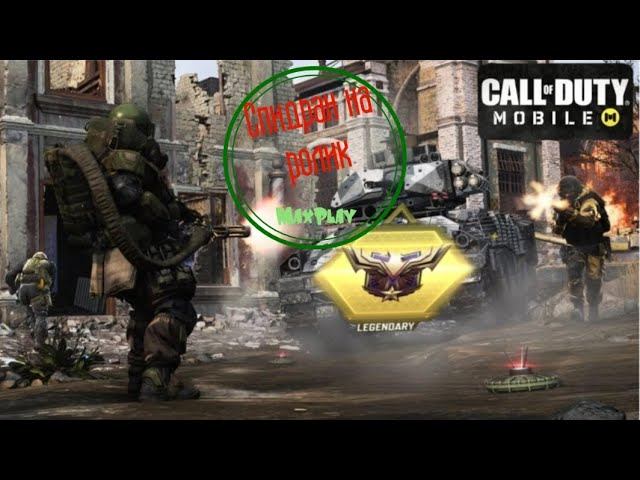 Спидран на ролик #8 - путь до легенды Call Of Duty Mobile #maxplay #callofduty