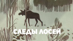 Следы лосей