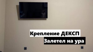 Монтаж крепления для телевизора DEXP/Установка телевизора на стену. Супер легкий процесс!