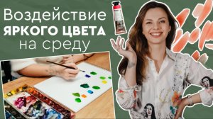 Как яркий цвет воздействует на среду?