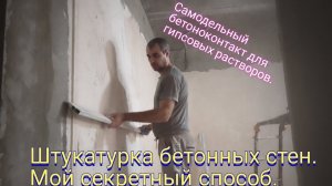 Штукатурка бетонных стен.Самодельный бетоноконтакт для гипсовых растворов.