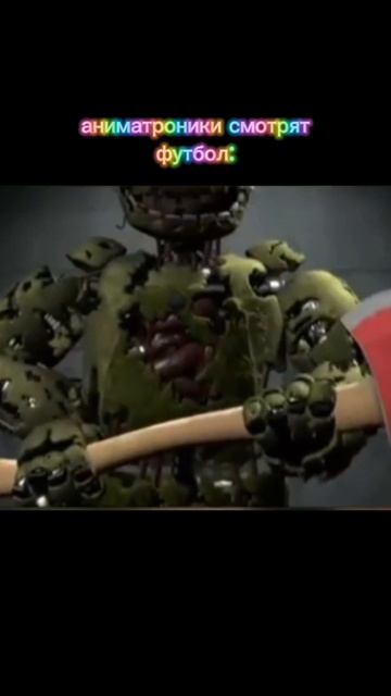 Аниматроники смотрят футбол: