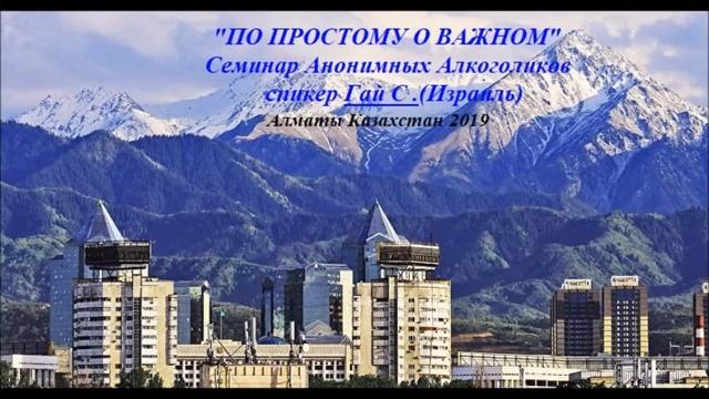 Гай С.(Израиль) часть 11 Спикерская на группе АА "Турксиб" Алматы (Казахстан) смотреть онлайн