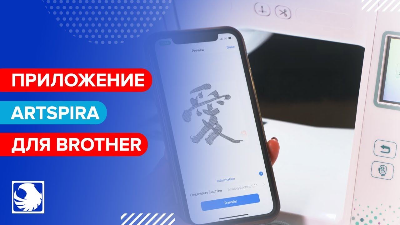 Приложение Artspira для бытовых швейных машин и раскройных плоттеров BROTHER смотреть онлайн