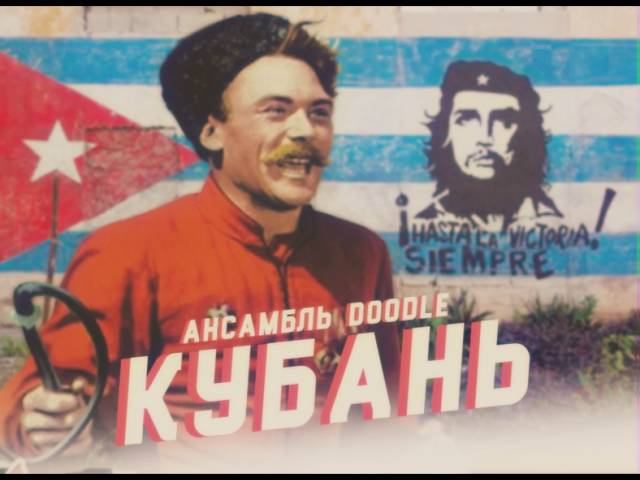 Doodle - Кубань | 2016 смотреть онлайн