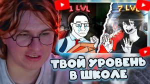 ФИСПЕКТ СМОТРИТ: 7 Уровней Популярности В Школе