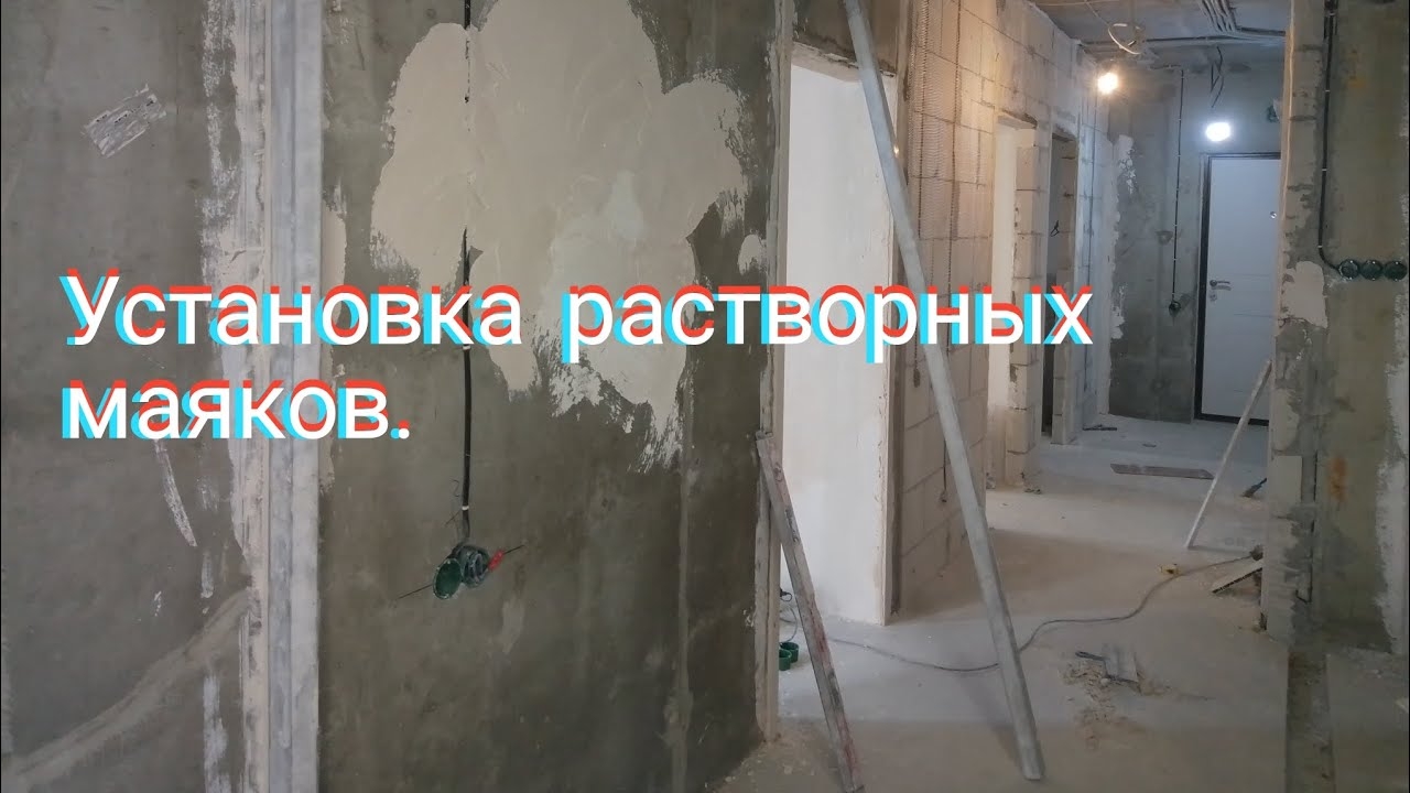 Установка растворных маяков. смотреть онлайн