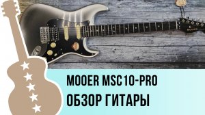 Mooer MSC10-Pro - обзор гитары