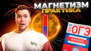 Все Задания по Магнетизму и Электроиндукции в ОГЭ 2025