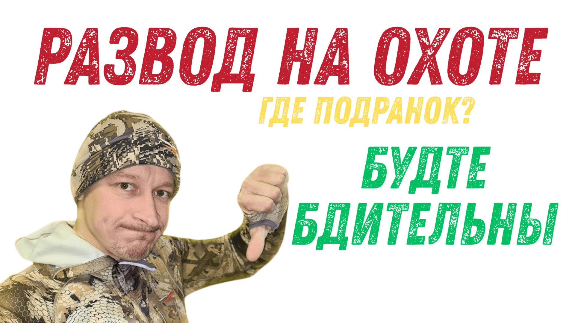 РАЗВОД на ДОБОР ПОДРАНКА / Как нас егерь обманул смотреть онлайн