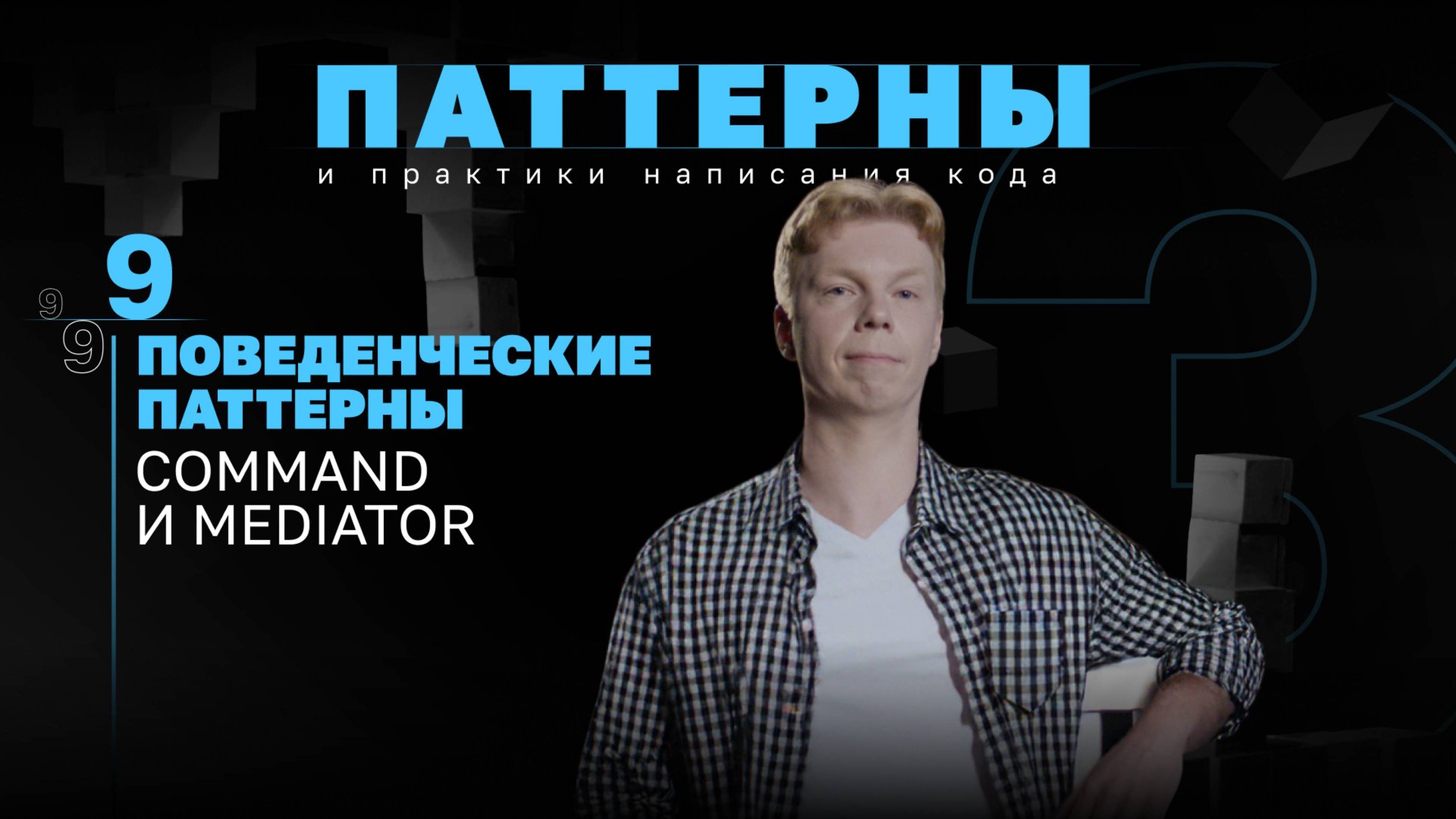 Поведенческие паттерны. Command и Mediator. #3.9 Серия смотреть онлайн