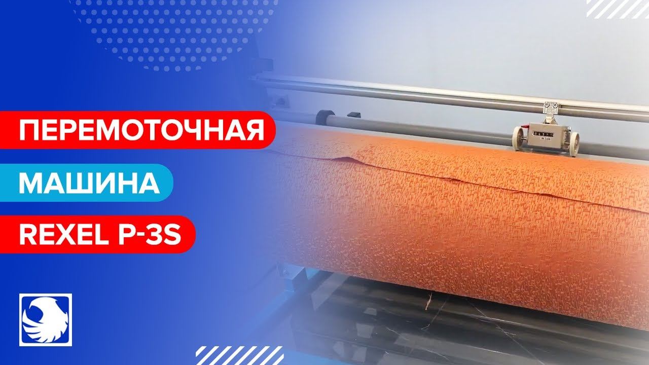 REXEL P-3S - Перемоточная машина для ткани смотреть онлайн