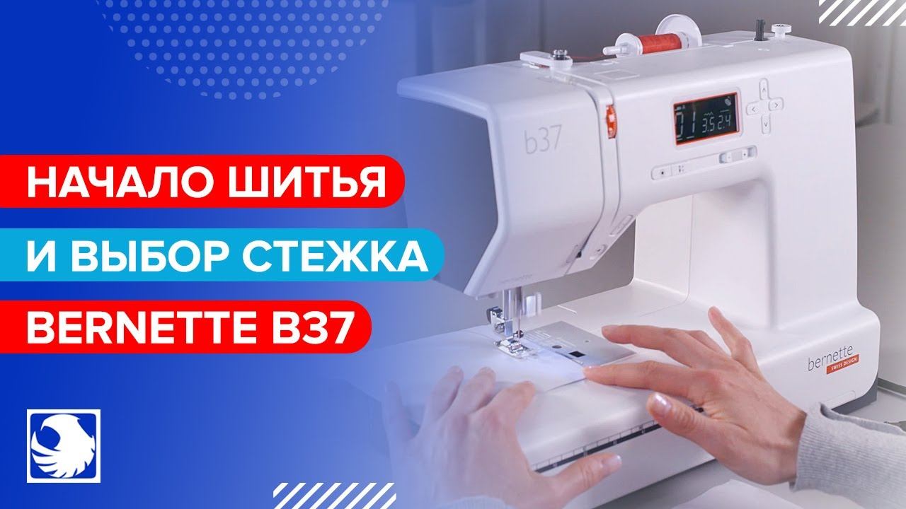BERNETTE B37 - Начало шитья и выбор стежка #7 смотреть онлайн