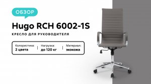 Обзор кресла для руководителя Hugo RCH 6002-1S