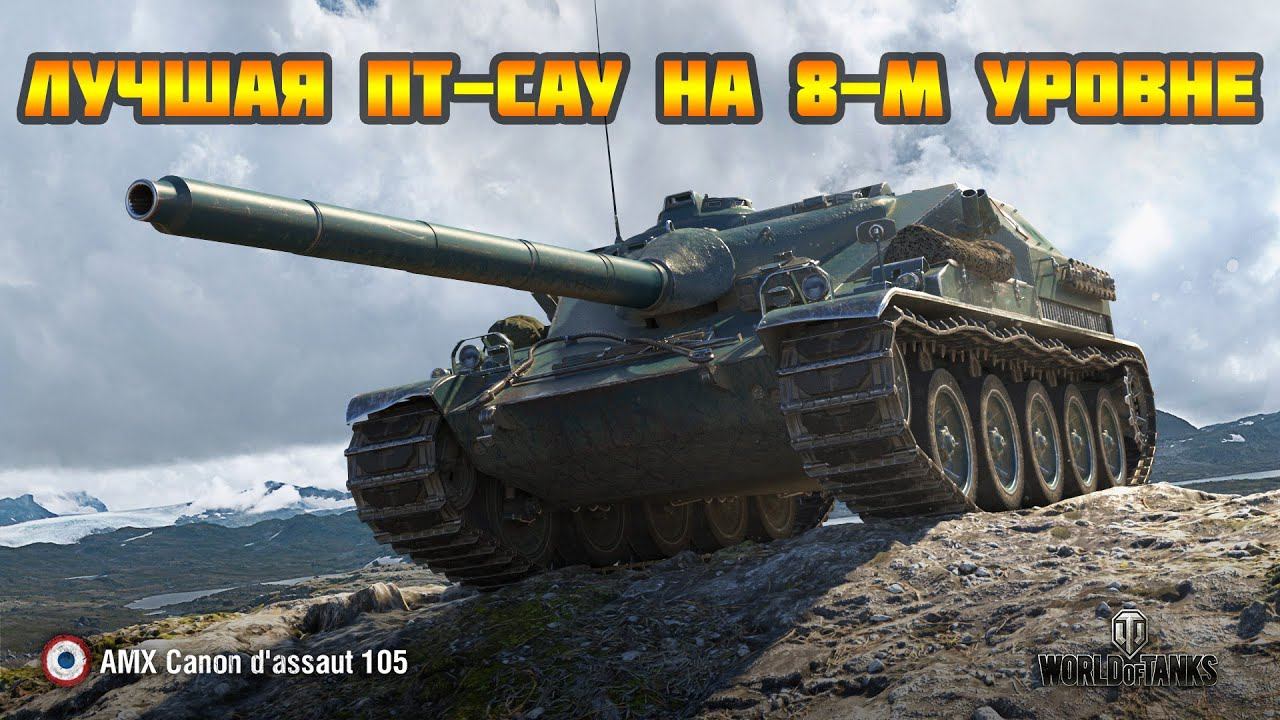 Супер игра 12-летнего пацана на AMX cda 105! World of Tanks! смотреть онлайн