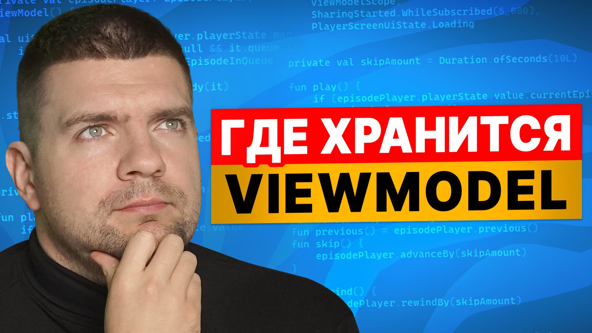 Как Jetpack ViewModel ПЕРЕЖИВАЕТ поворот экрана смотреть онлайн